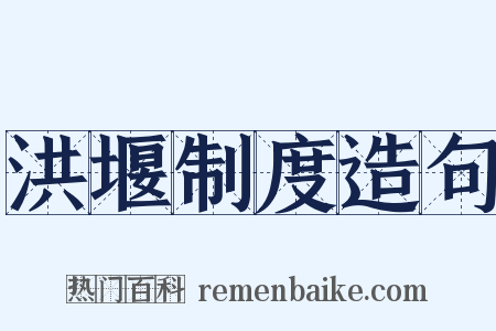 洪堰制度造句是什么意思的图片